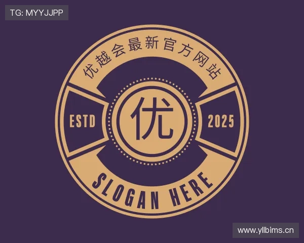 了解优越会最新官方网站